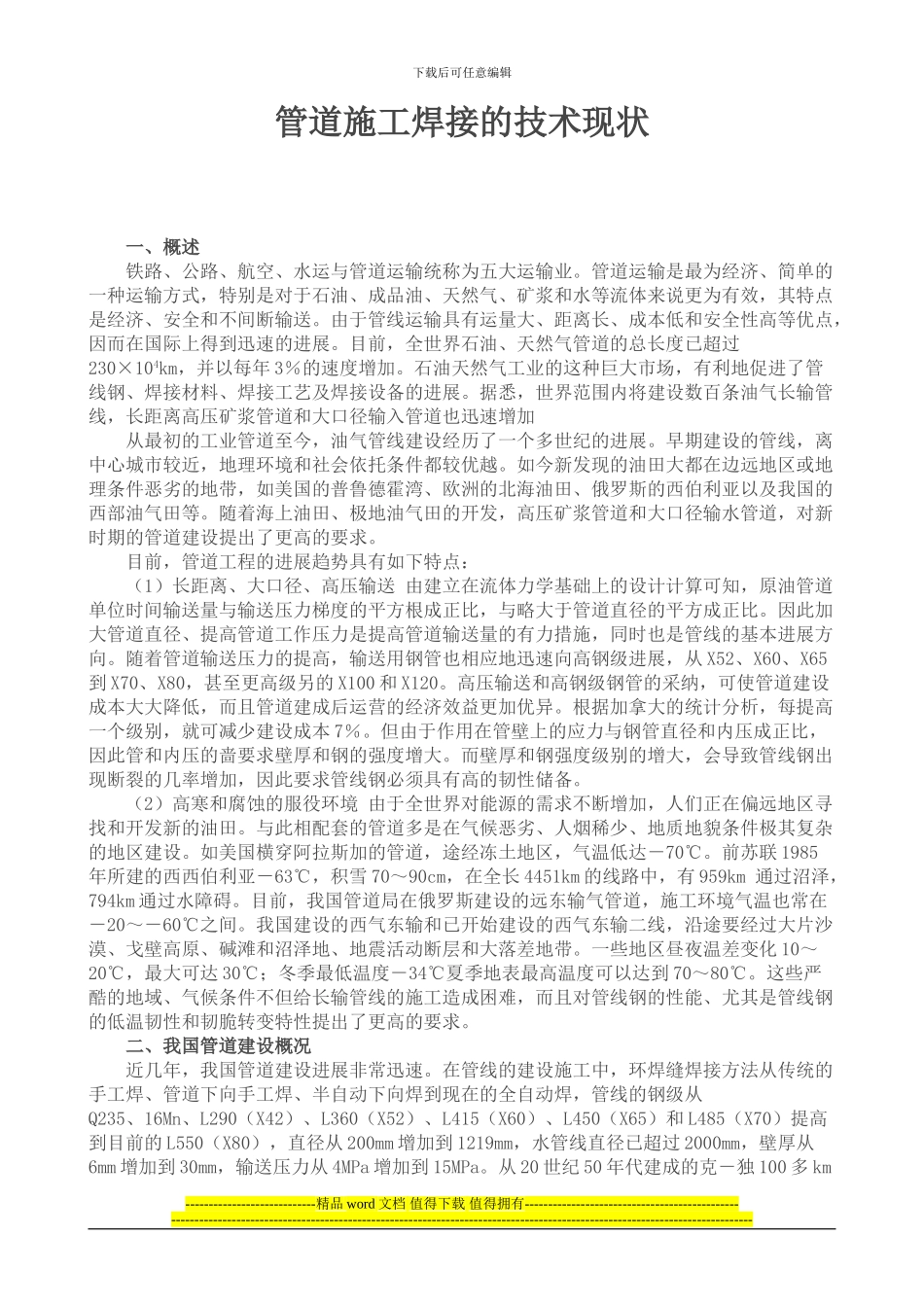 管道施工焊接的技术现状_第1页