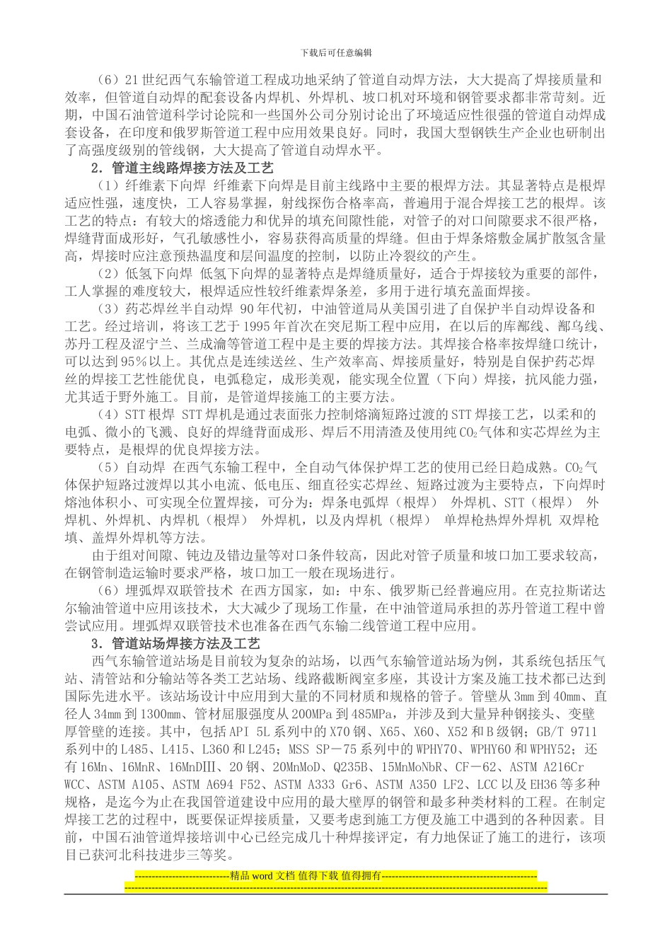 管道施工焊接的技术现状_第3页