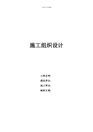 管道施工组织设计