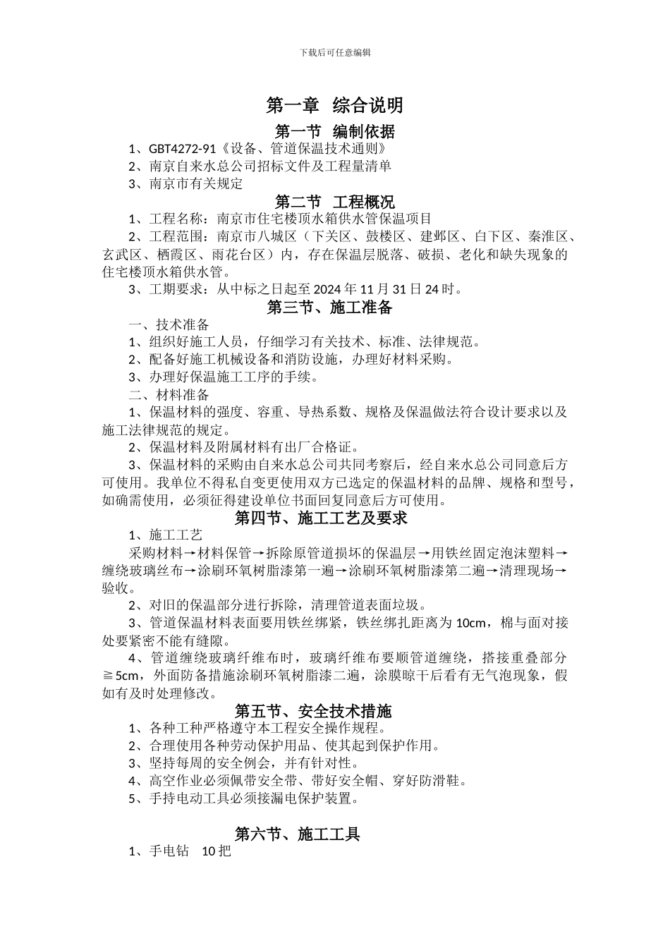 管道保温施工方案_第1页