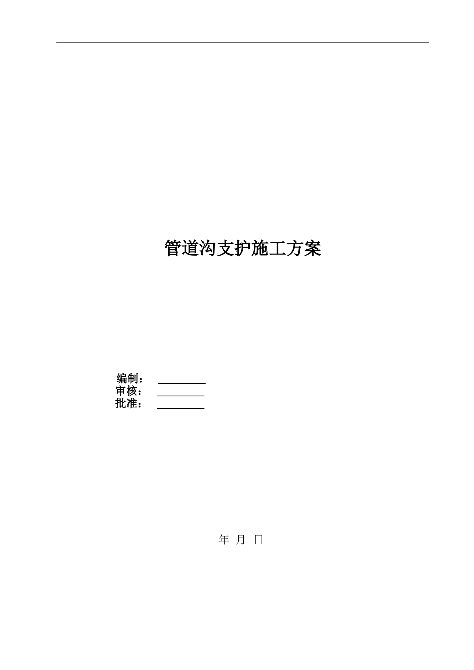 管道沟支护施工方案_第1页