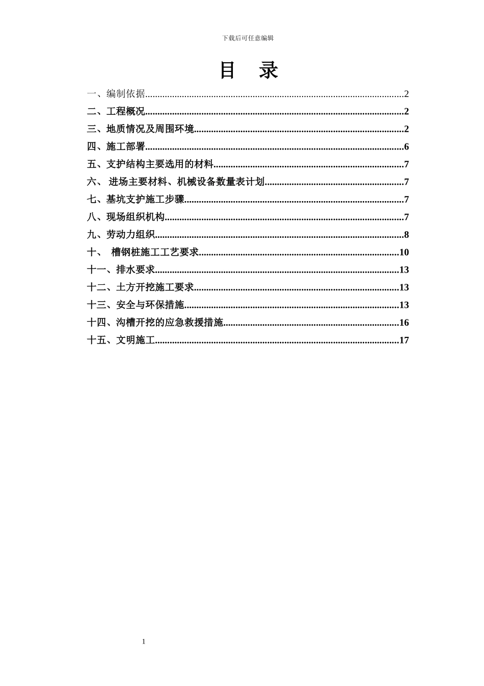管道沟支护施工方案_第2页