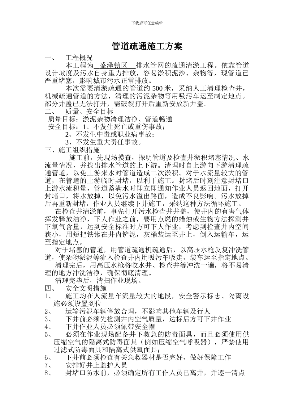 管道疏通施工方案_第1页