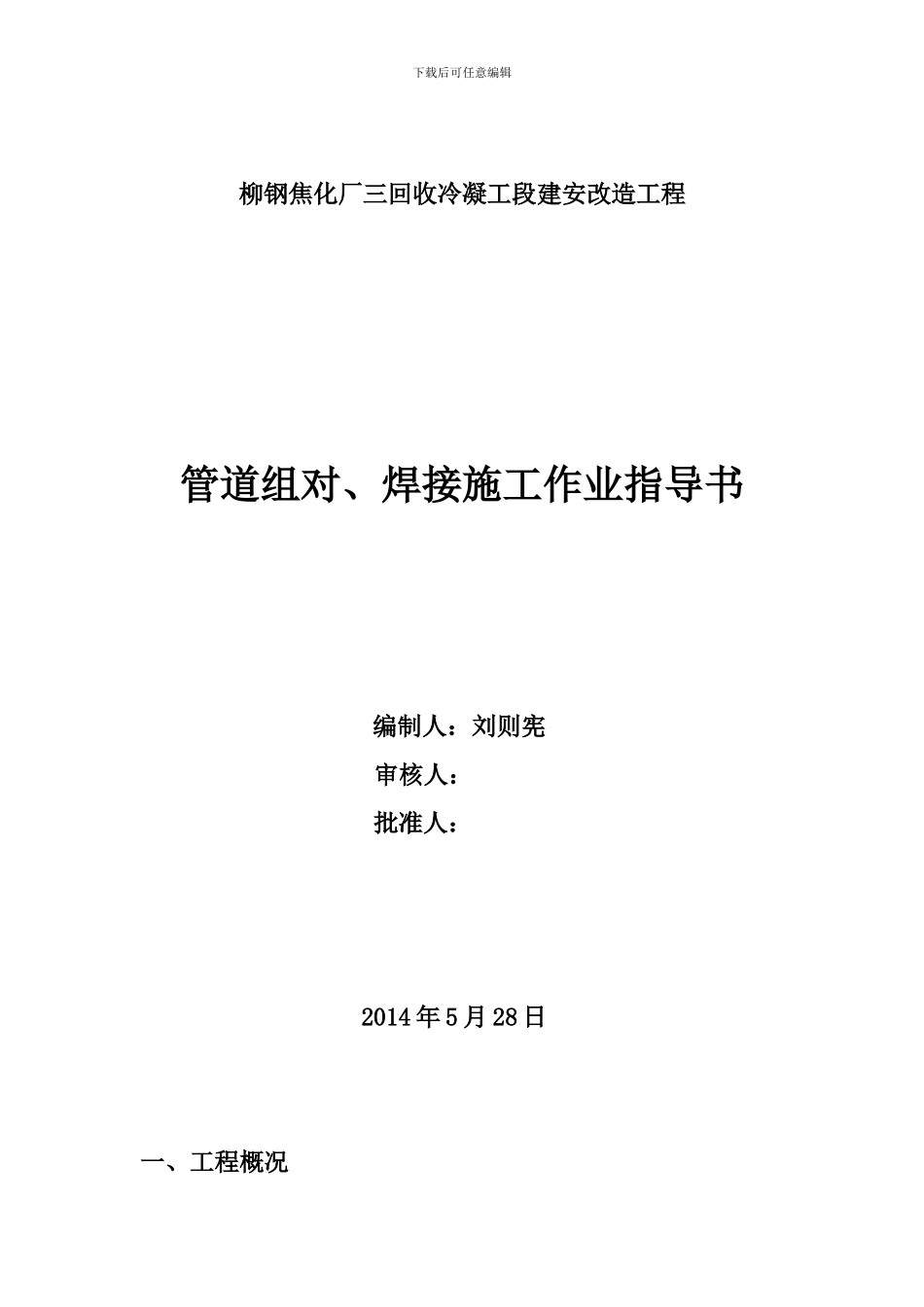 管道组对、焊接施工作业指导书_第1页