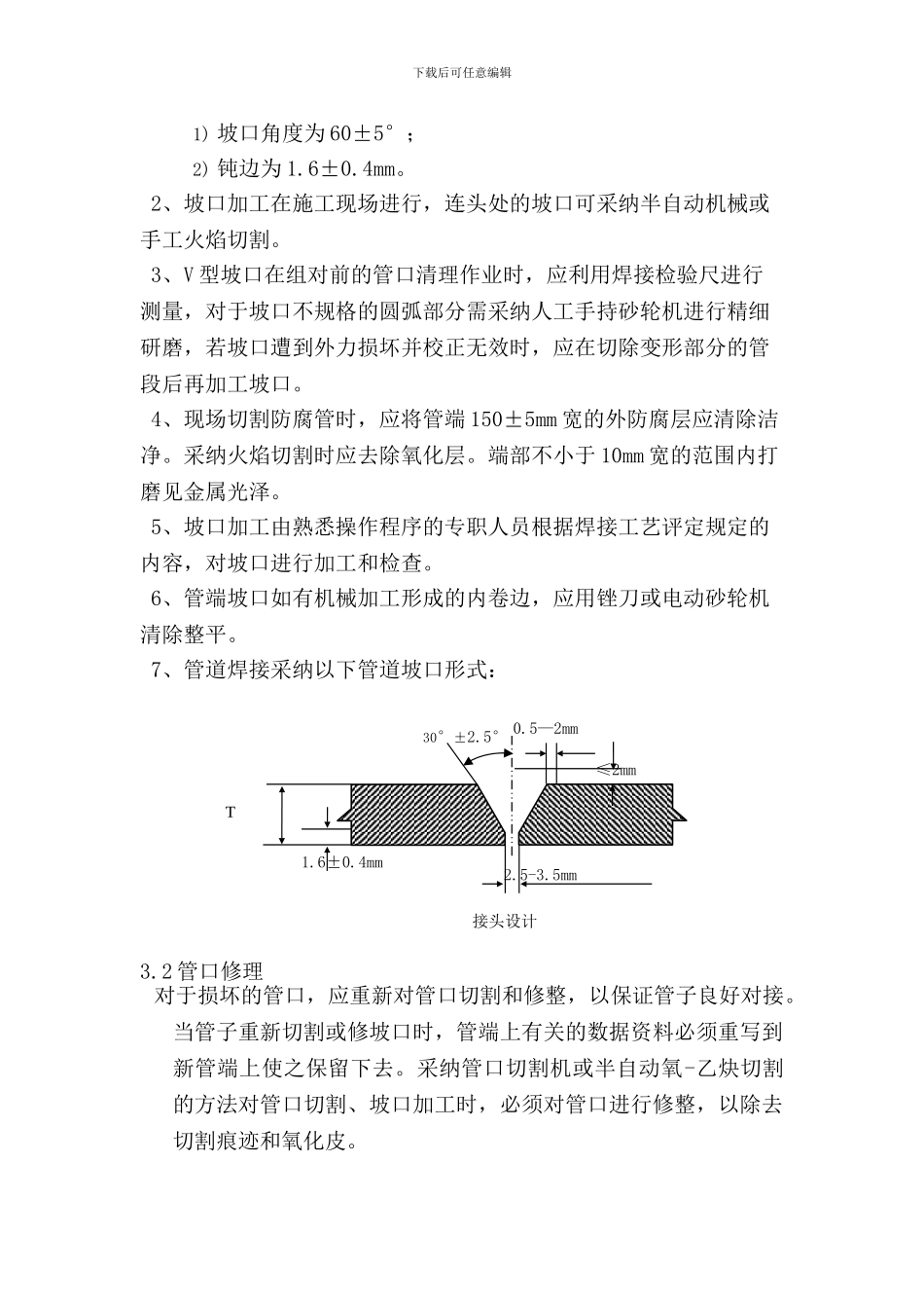 管道组对、焊接施工作业指导书_第3页