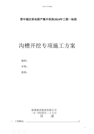 管道沟槽开挖专项施工方案