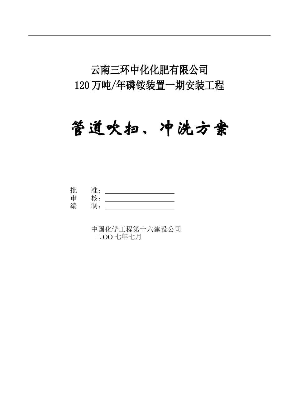 管道试压吹扫施工方案_第1页