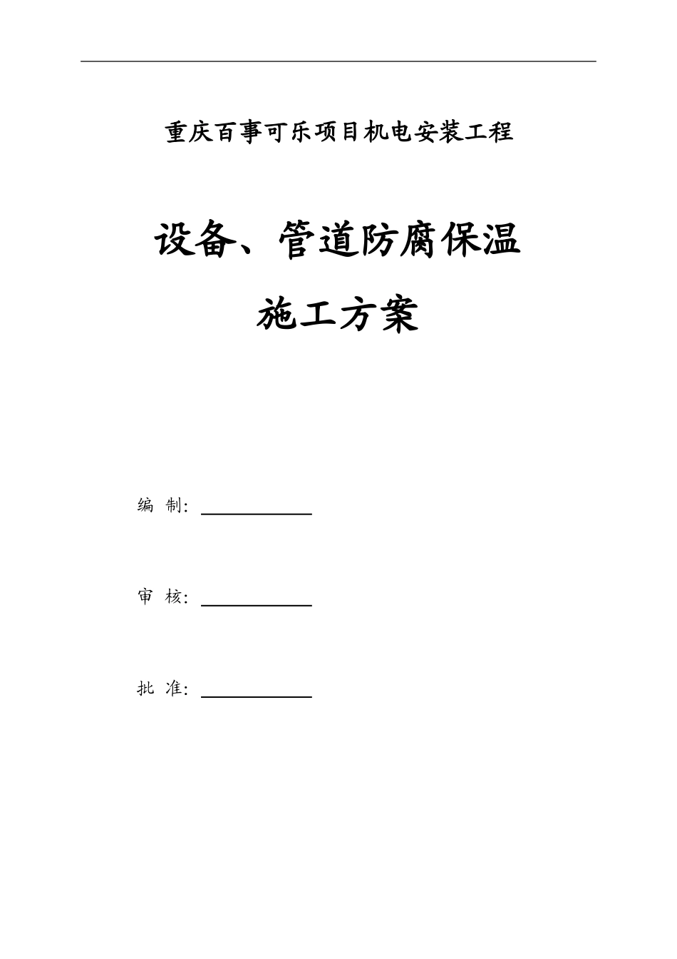 管道防腐保温施工方案_第1页