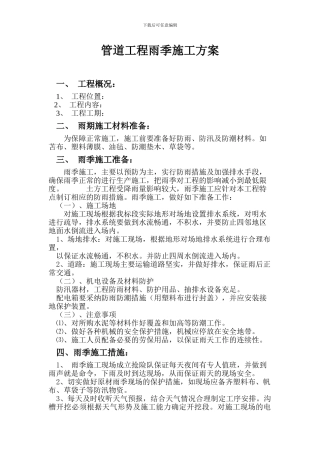 管道工程雨季施工方案