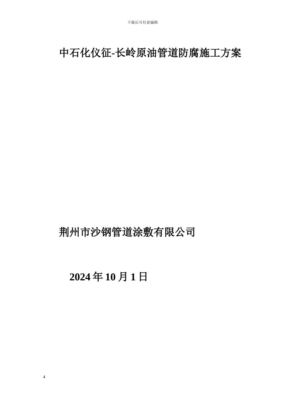 管道防腐施工方案_第2页