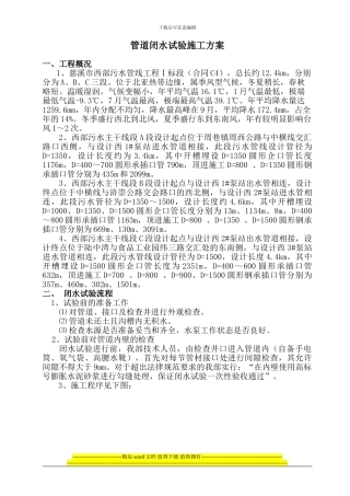 管道闭水试验施工方案