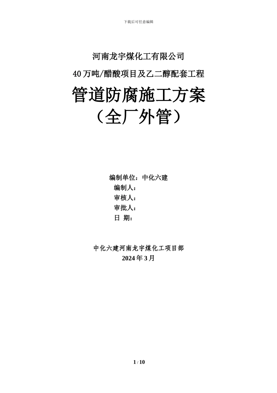 管道除锈及防腐施工方案_第1页