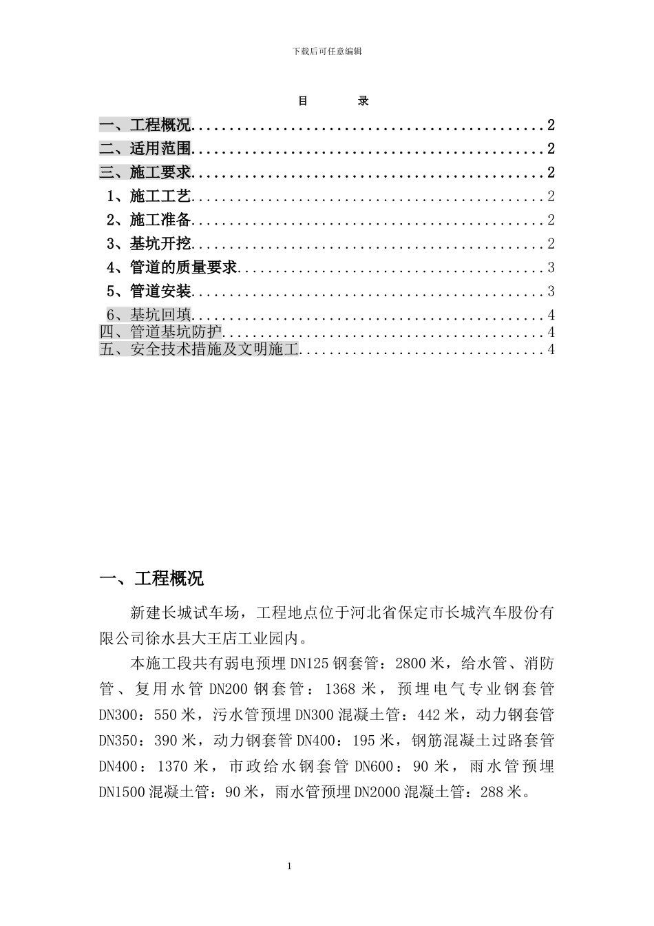 管道预埋施工方案_第1页