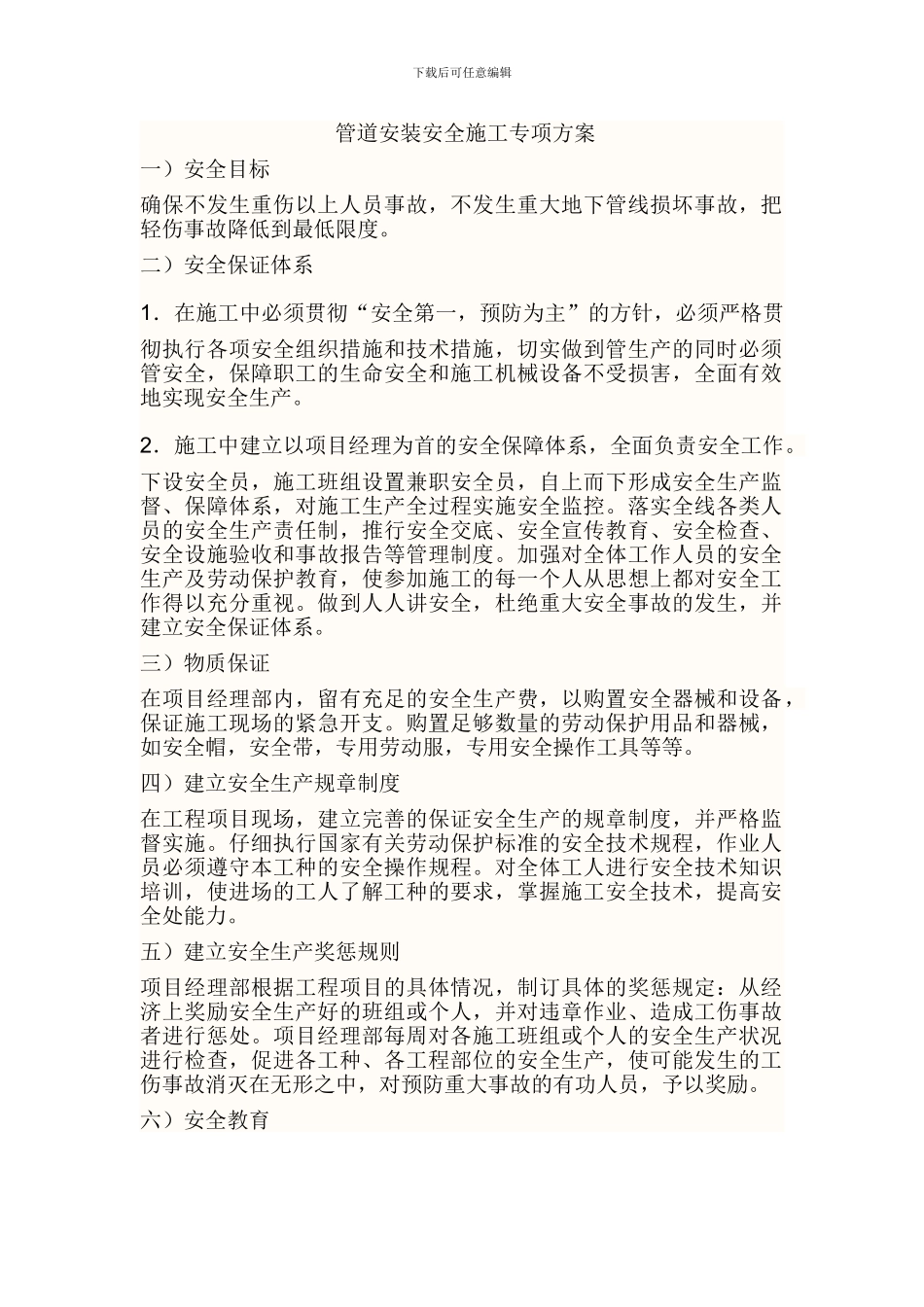 管道安装安全施工方案_第1页