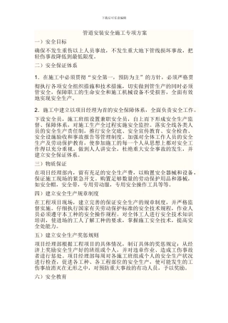 管道安装安全施工方案