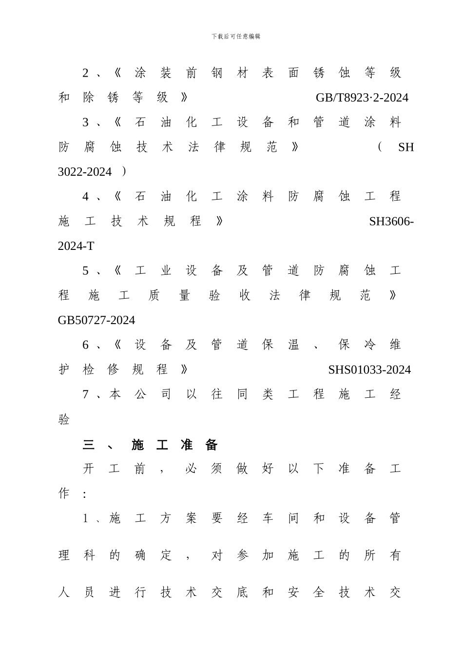 管道防腐、保温施工方案_第3页
