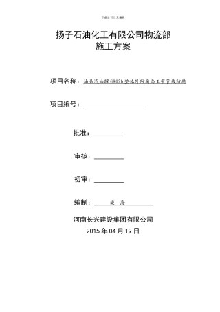 管道防腐、保温施工方案