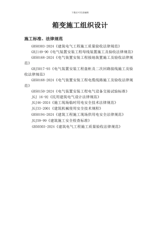 箱变施工组织设计