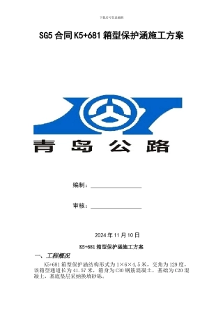 箱型保护涵施工方案