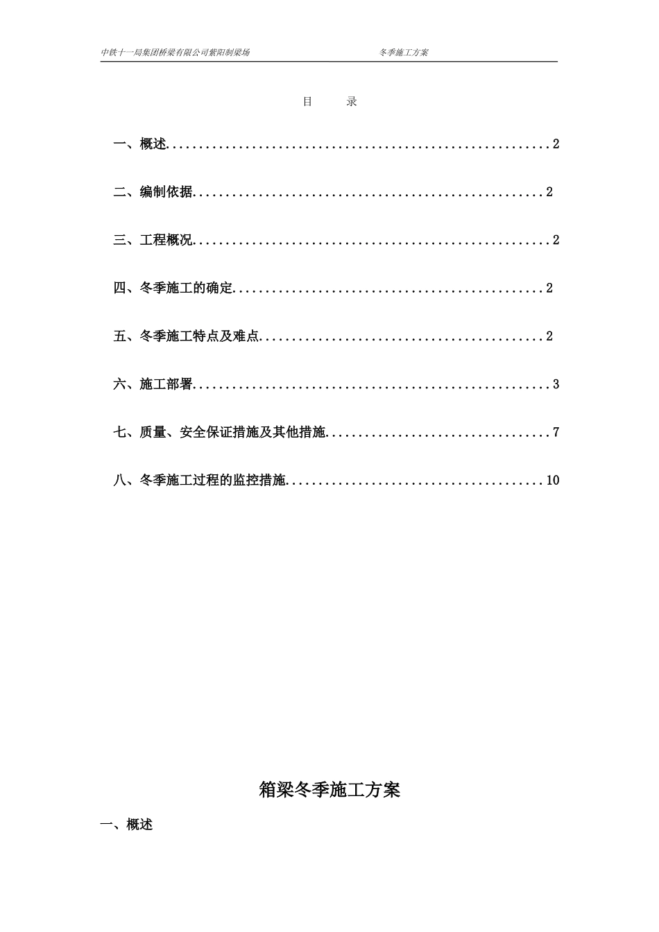 箱梁冬季施工方案_第1页