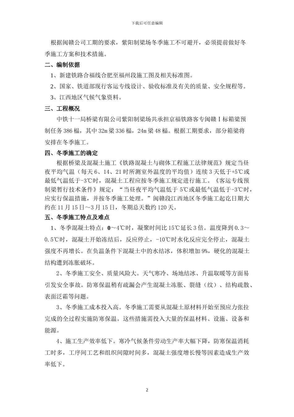 箱梁冬季施工方案_第2页