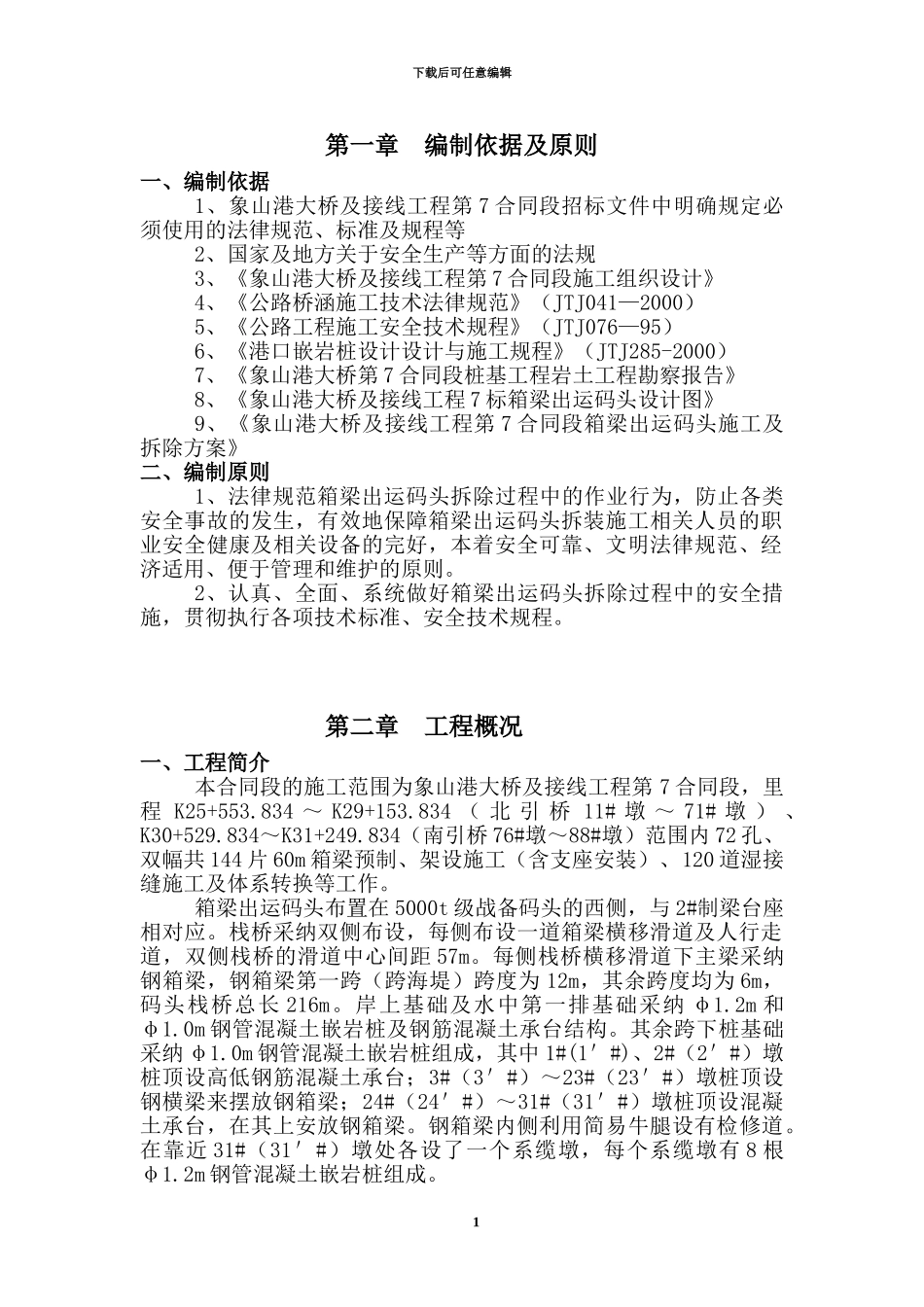 箱梁出运码头拆除施工技术方案_第1页
