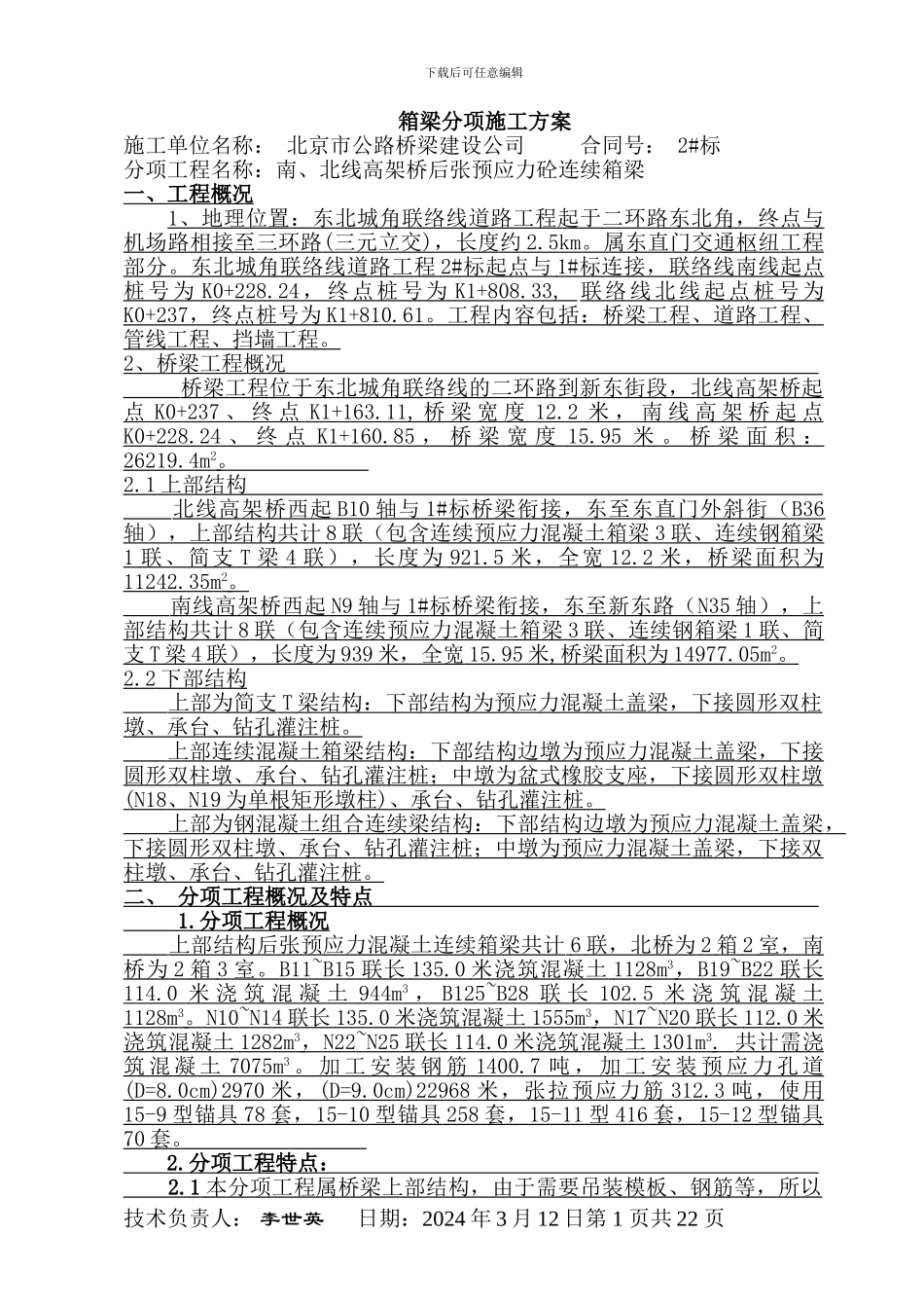 箱梁分项施工方案_第1页