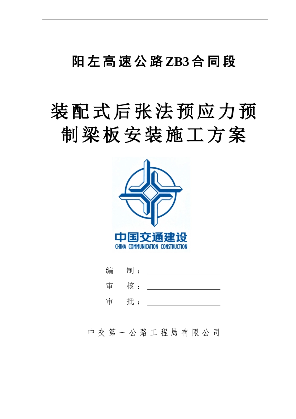 箱梁T梁安装施工技术方案_第1页