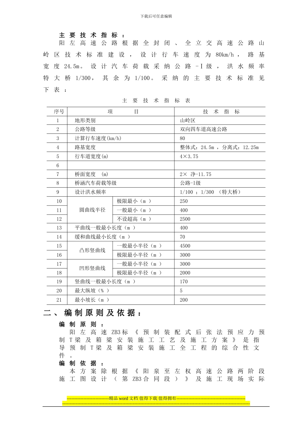 箱梁T梁安装施工技术方案_第3页