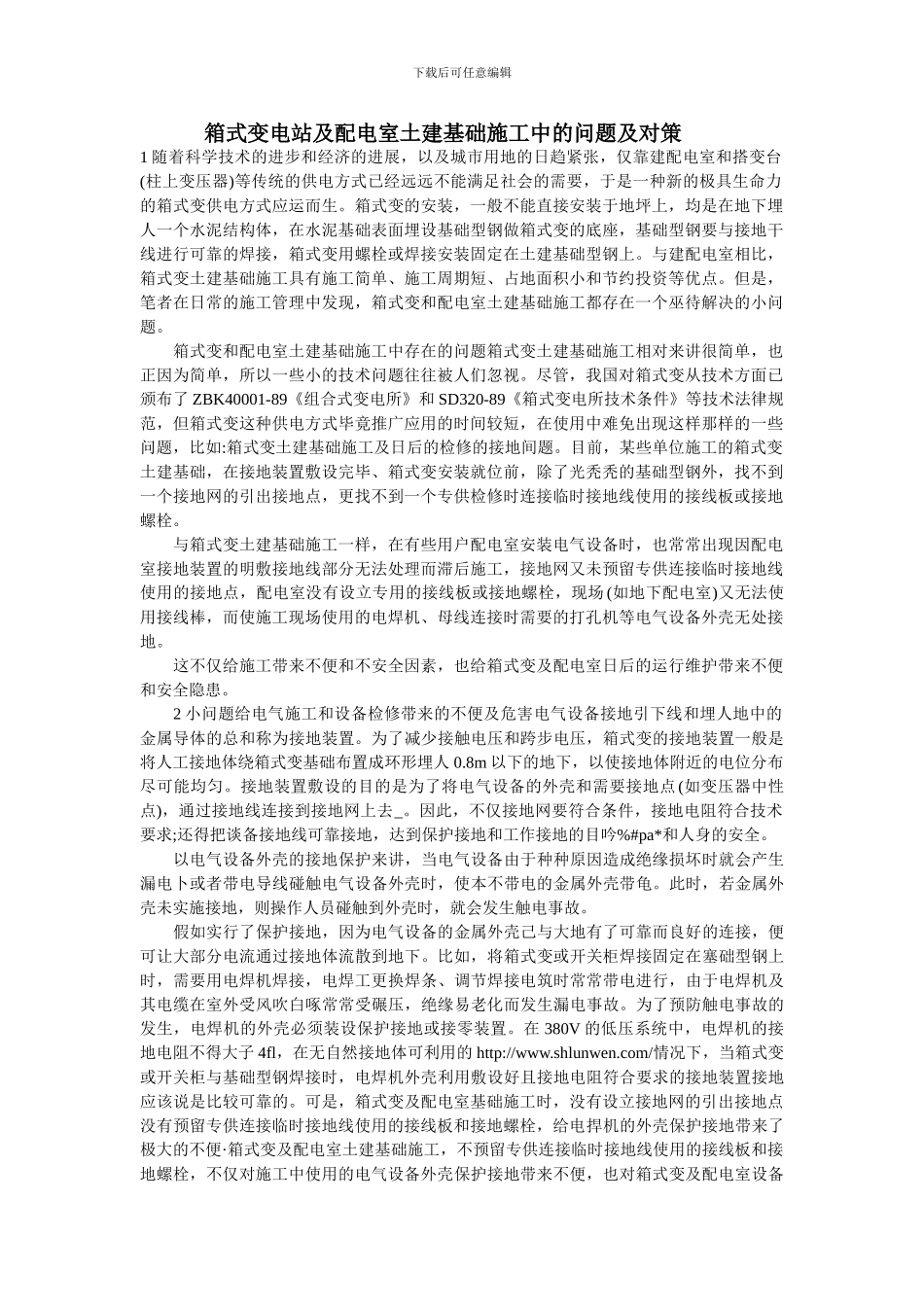 箱式变电站及配电室土建基础施工中的问题及对策_第1页