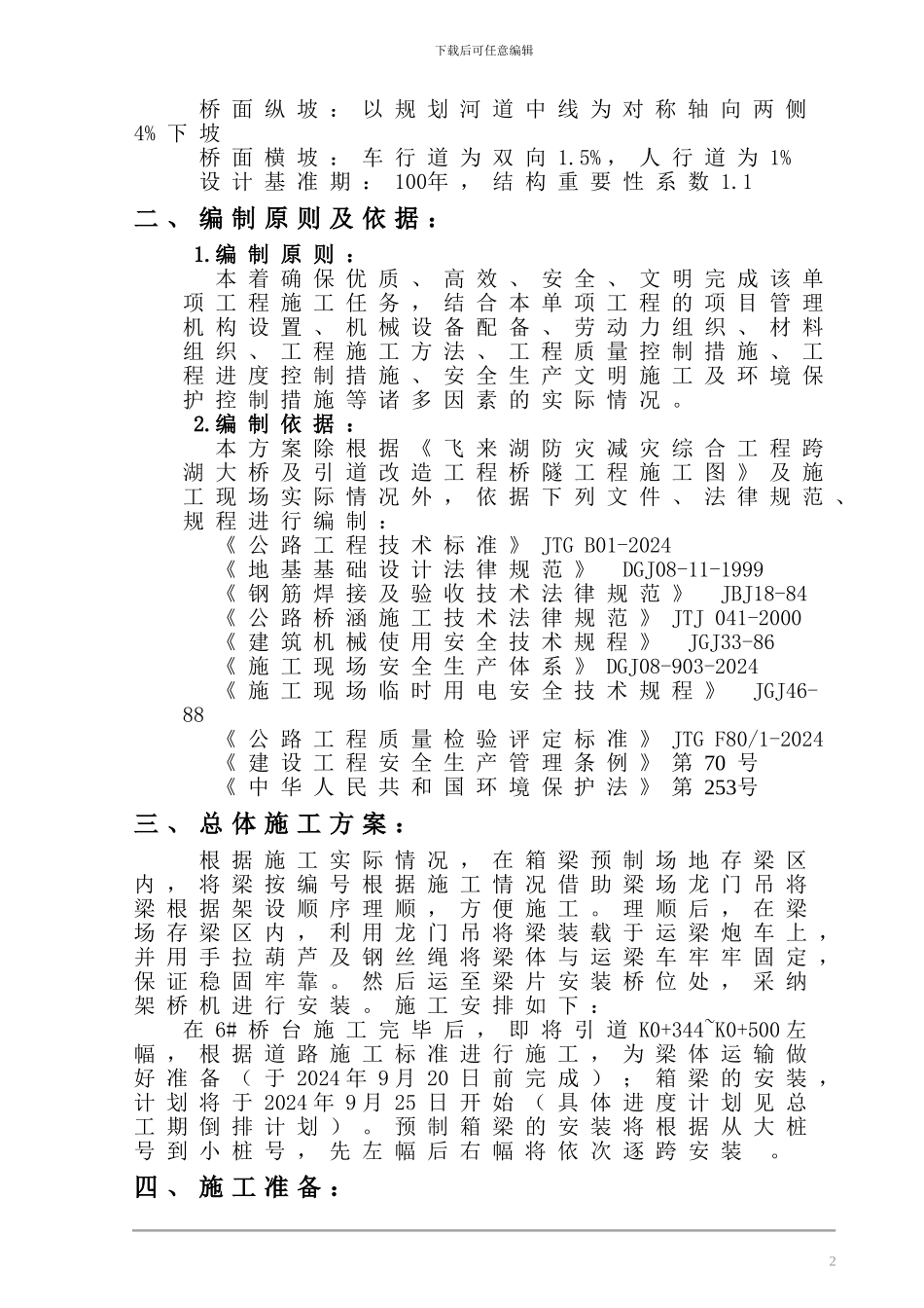 箱梁吊装专项施工方案修改版_第2页