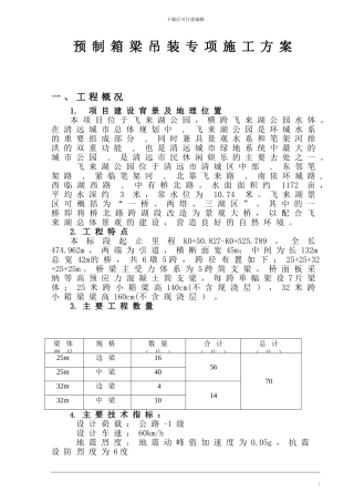 箱梁吊装专项施工方案修改版