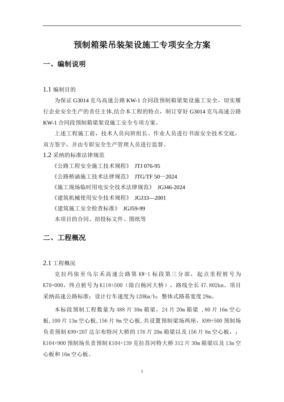 箱梁吊装架设施工专项安全方案_第1页