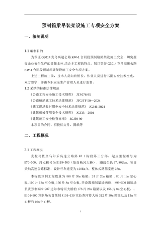 箱梁吊装架设施工专项安全方案