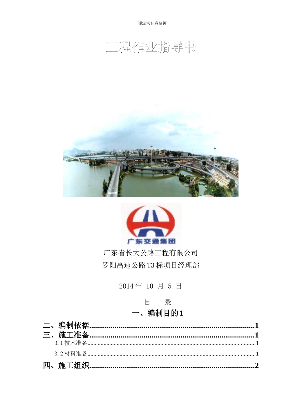 箱梁安装安装施工作业指导书_第2页