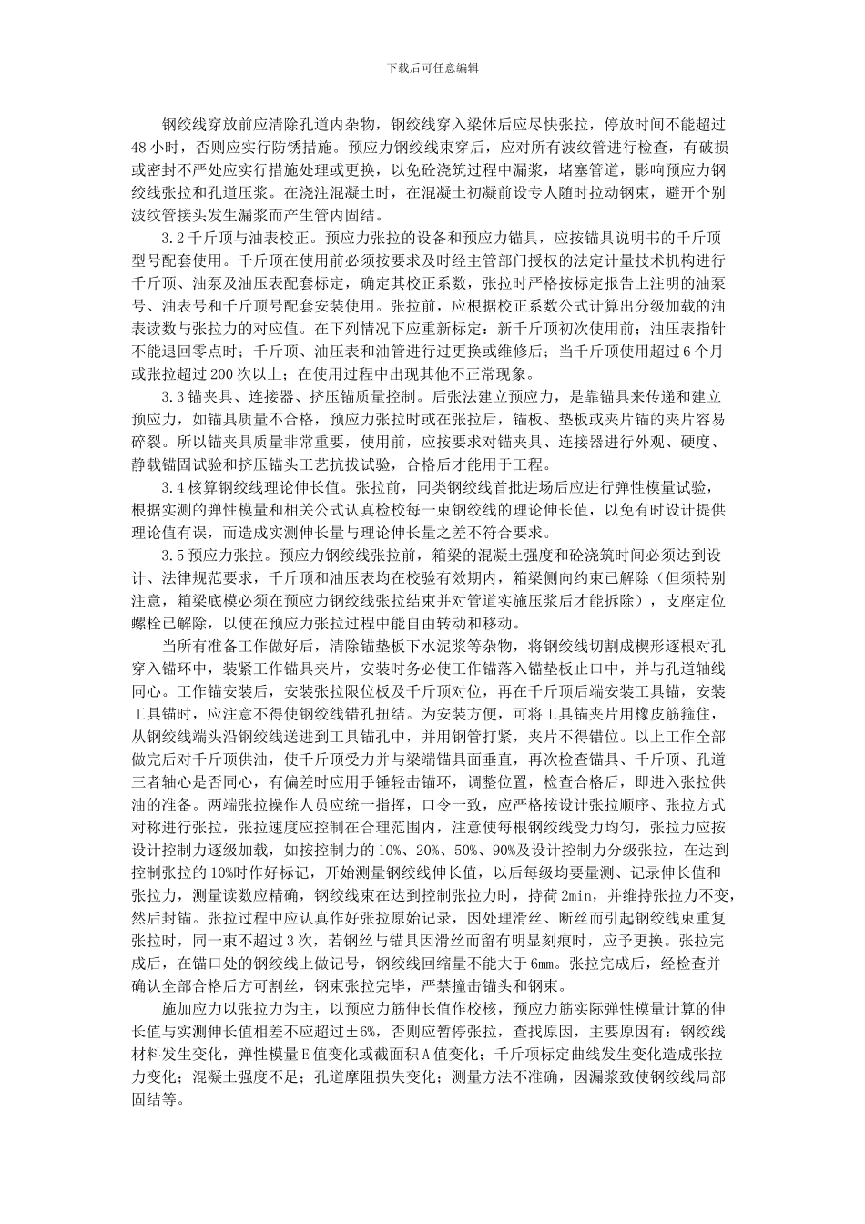 箱梁后张预应力钢绞线施工和孔道压浆质量控制_第2页