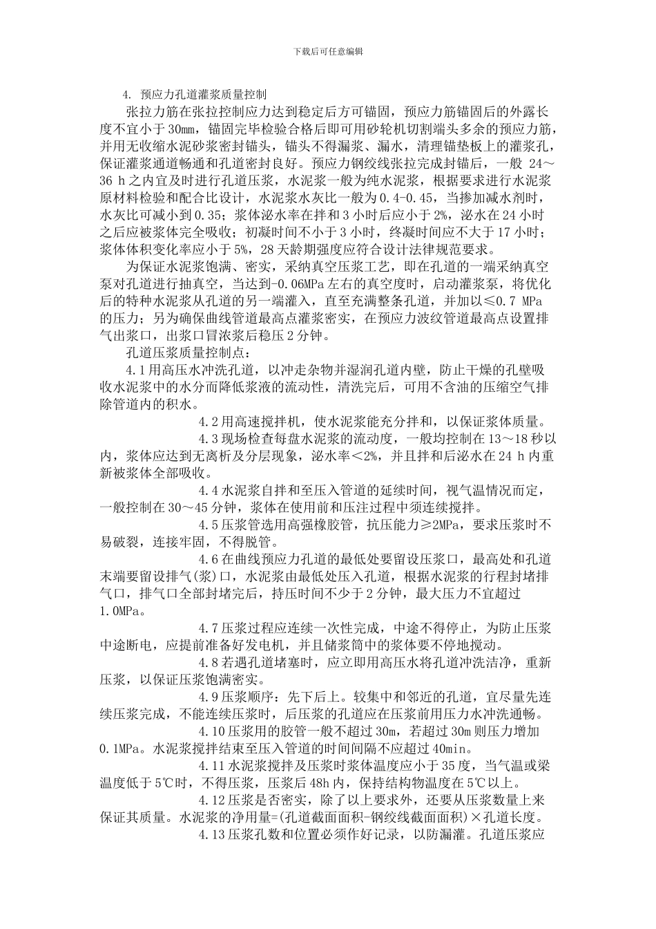 箱梁后张预应力钢绞线施工和孔道压浆质量控制_第3页