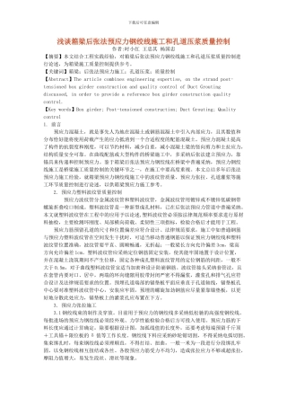 箱梁后张预应力钢绞线施工和孔道压浆质量控制