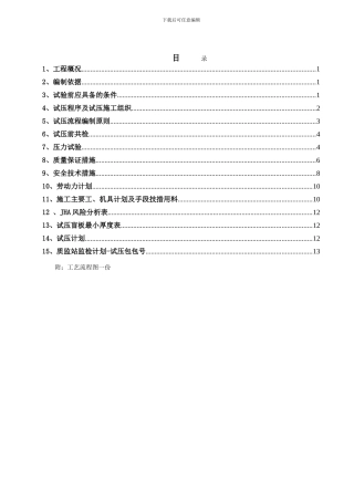 管道试压施工方案