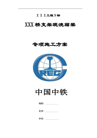 箱梁支架施工方案及设计检算