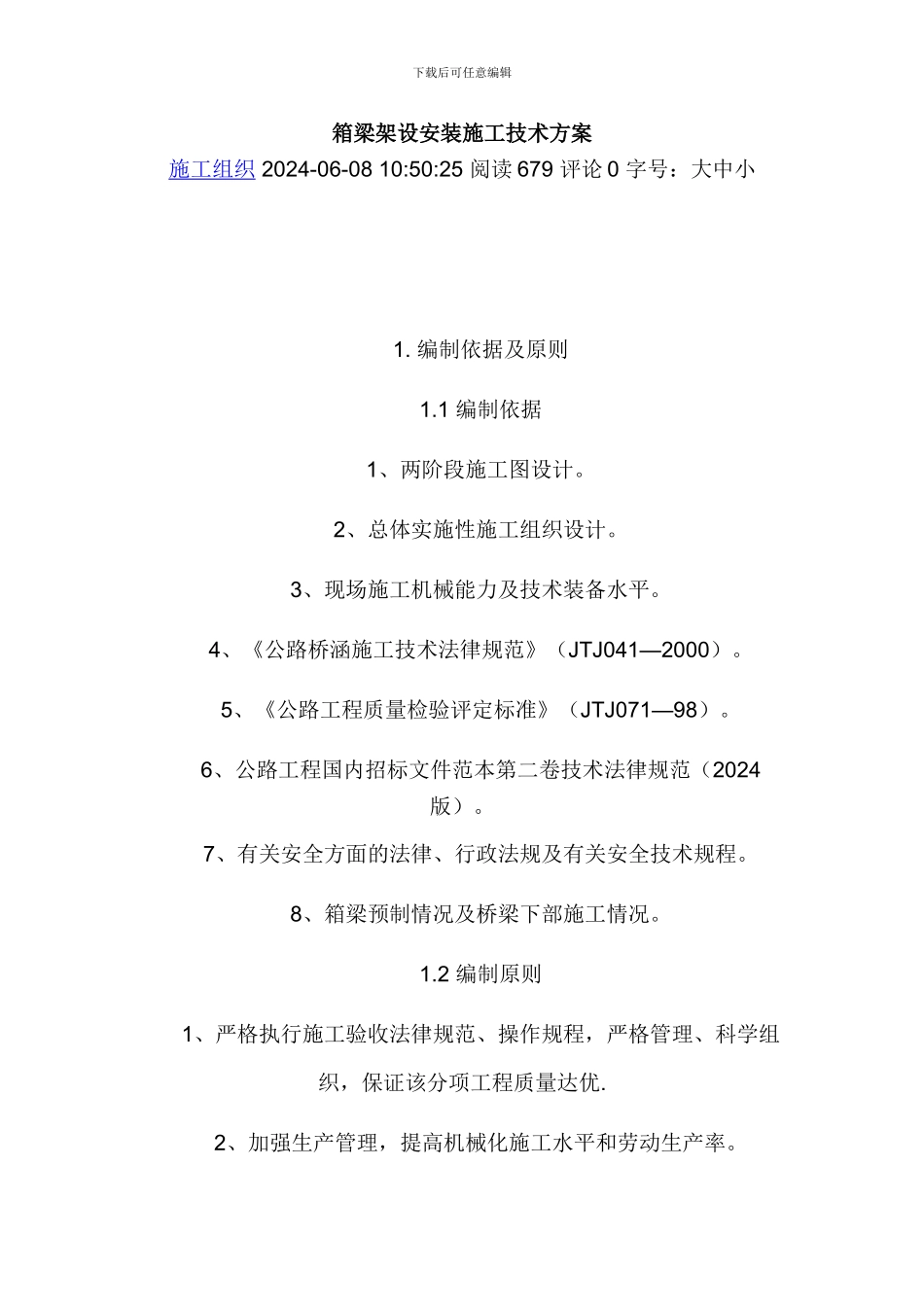 箱梁架设安装施工技术方案潇湘子_第1页