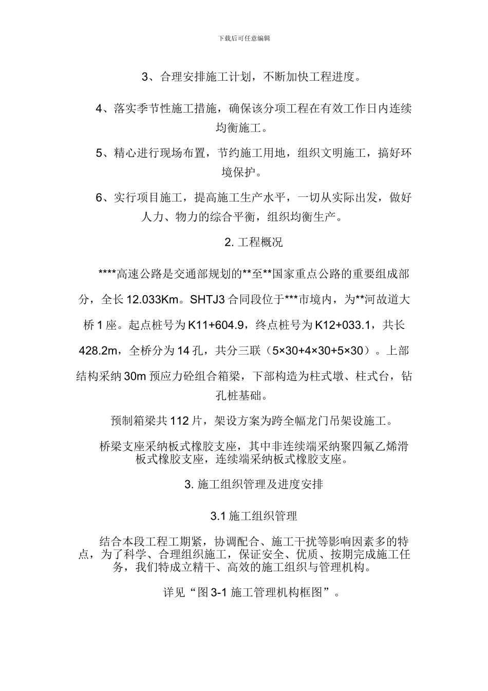 箱梁架设安装施工技术方案潇湘子_第2页