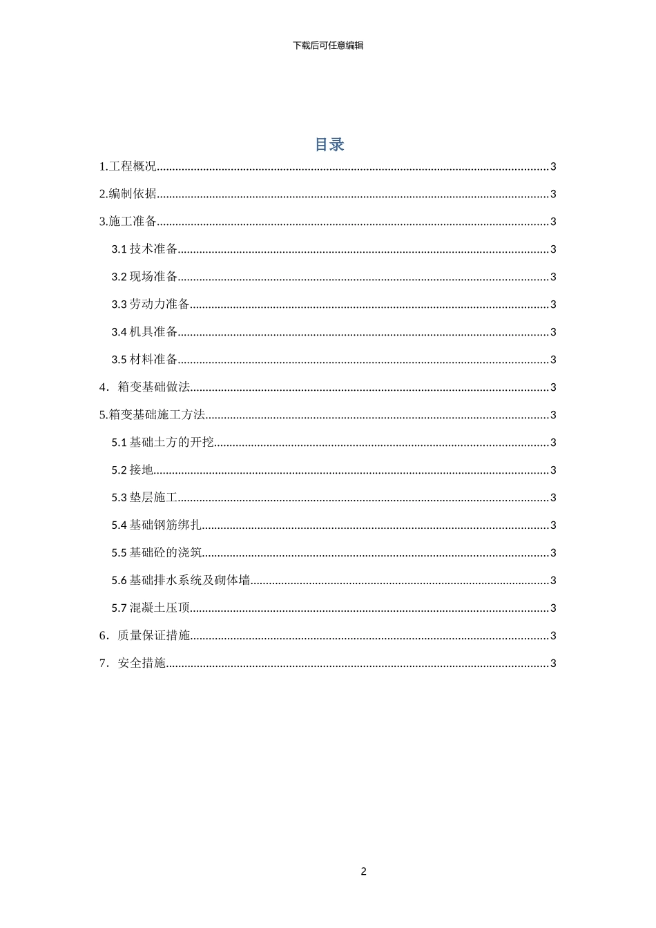 箱变基础施工方案_第2页
