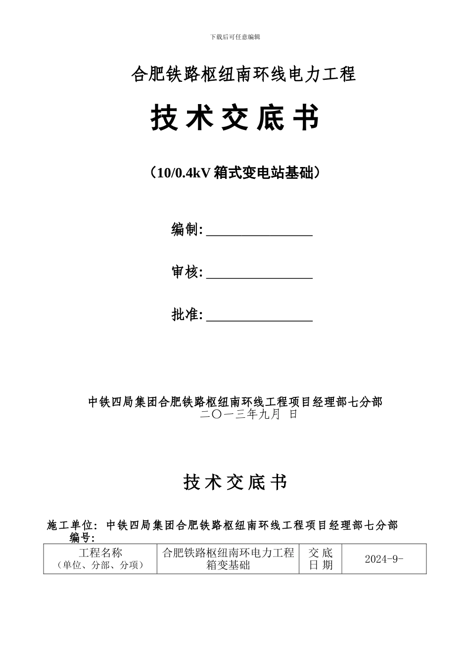 箱变基础施工技术交底_第1页