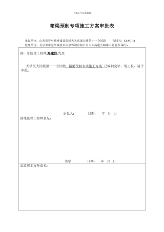 箱梁预制专项施工方案