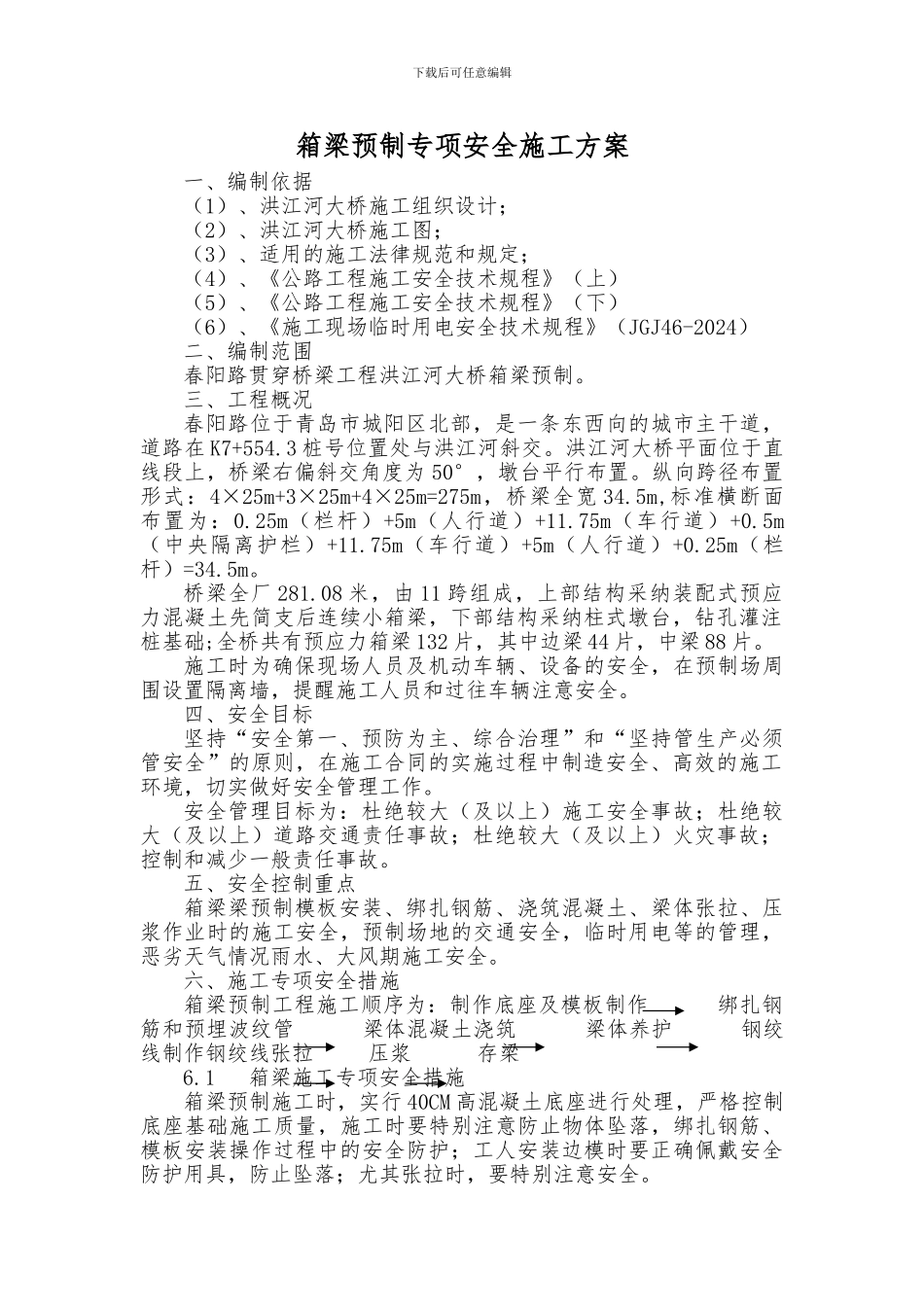 箱梁预制安全专项施工方案_第2页
