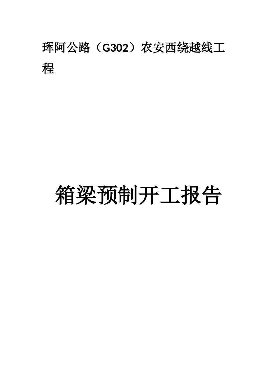 箱梁预制专项施工方案_第1页
