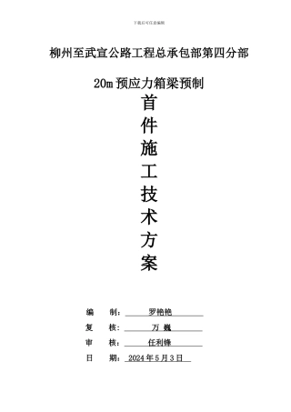 箱梁预制施工技术方案
