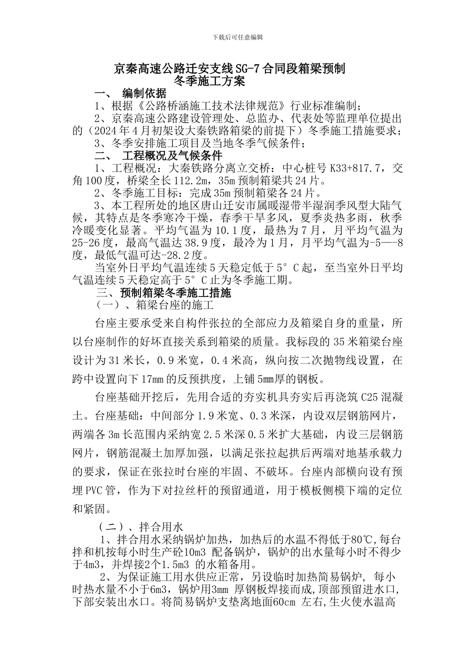 箱梁预制冬季施工方案_第1页