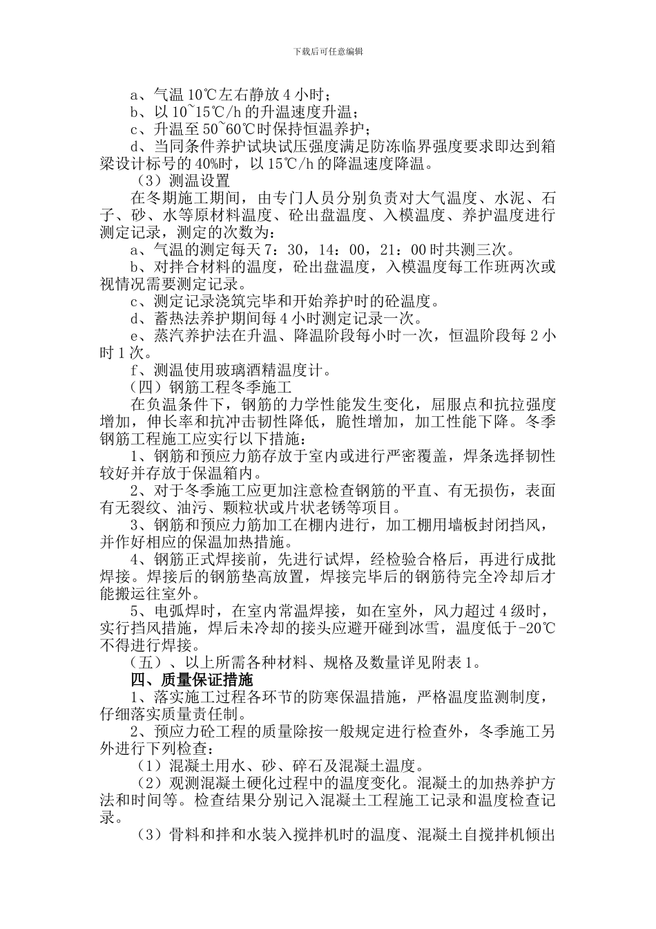 箱梁预制冬季施工方案_第3页